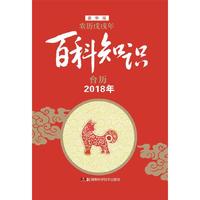 2018年台历 百科知识（农历戊戌年）豪华版
