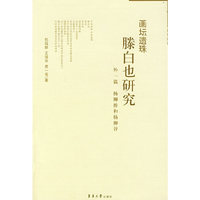 画坛遗珠——滕白也研究