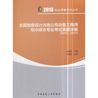 全国勘察设计注册公用设备工程师给水排水专业考试真题详解（2012~2017）