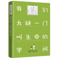 我们太缺一门叫生命的学问