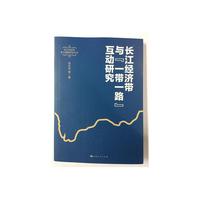 长江经济带与“一带一路”互动研究