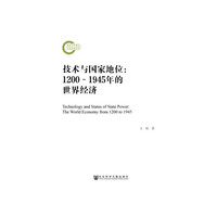技术与国家地位：1200～1945年的世界经济