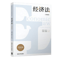 经济法(第四版)
