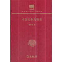 中国法制史概要（120年纪念版）