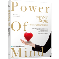 培育心灵的力量：企业EAP与组织心理健康管理