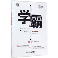 经纶学典·学霸题中题：数学（八年级上 ZJ浙教 第2次修订）