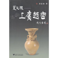 瓷之源--上虞越窑