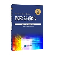 保险法前沿(第五辑)