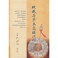 地藏菩萨本愿经浅释/宣化法师讲述