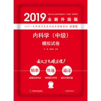 2019原军医版 内科主治 卫生资格证考试试题 中科小红砖2019内科学（中级）模拟试卷