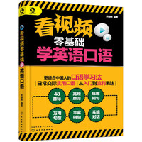 看视频零基础学英语口语