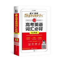 星火英语高考英语词汇必背乱序版高中英语新课标3500词汇备考2020新版小本高中词汇单词手册大全高一高二高考词汇