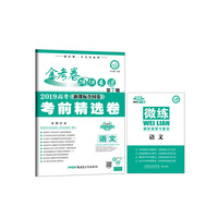 金考卷特快专递 语文 第7期（高考考前精选卷）（2019版）--天星教育