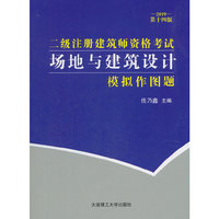 二级注册建筑师资格考试 场地与建筑设计模拟作图题(第十四版)