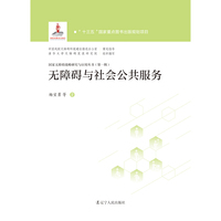 无障碍与社会公共服务  国家无障碍战略研究与应用丛书 第一辑