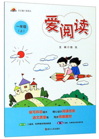 爱阅读（一年级上）