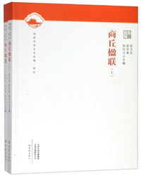 商丘楹联（套装上下册）/国家历史文化名城·商丘