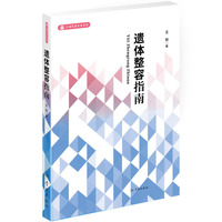 遗体整容指南(上海民政专家系列)