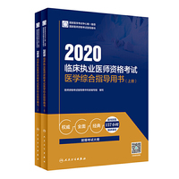 2020临床执业医师资格考试医学综合指导用书（上、下册）（配增值）