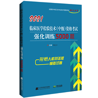 2021临床医学检验技术（中级）资格考试强化训练5000题