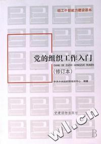 党的组织工作入门(修订本组工干部能力建设读本)