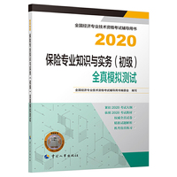 经济师初级2020 保险专业知识与实务（初级）全真模拟测试2020 中国人事出版社