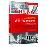 改革开放中的成都 : 大城崛起进行时