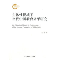 主体性视域下当代中国教育公平研究