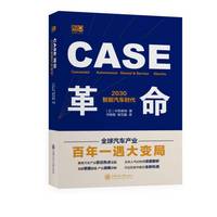 CASE革命：2030智能汽车时代