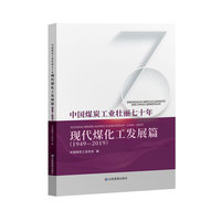 中国煤炭工业壮丽七十年：现代煤化工发展篇（1949-2019）