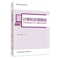 计算机应用基础 : Windows 10+Office 2016( 高等职业教育电子信息类专业教学系列教材)