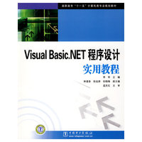 高职高专“十一五”计算机类专业规划教材 Visual Basic.NET程序设计实用教程