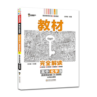 新教材 2022版王后雄学案教材完全解读 高中化学3选择性必修1化学反应原理 配苏教版 王后雄高二化学
