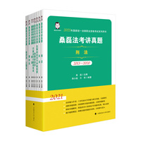 法考2021 桑磊法考讲真题