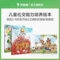 学而思 儿童社交能力培养绘本（金橡果+完美的生日蛋糕）学前科普启蒙亲子互动
