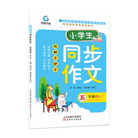 小学生同步作文五年级上