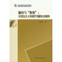 翻译与“移情”：马克思主义人学视域下的翻译主体建构