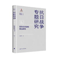 日伪在天津的统治研究（抗日战争专题研究）