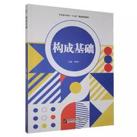 构成基础