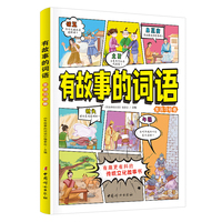 有故事的词语：生活习俗卷 中国传统文化故事书  小学生课外阅读   8-12岁汉字成语故事书