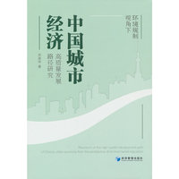 环境规制视角下中国城市经济高质量发展路径研究