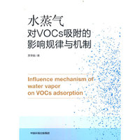 水蒸气对VOCs吸附的影响规律与机制