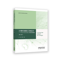 计算机辅助三维设计--Creo Parametric项目实例教程(第2版)