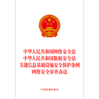 中华人民共和国网络安全法 中华人民共和国数据安全法 关键信息基础设施安全保护条例 网络安全审查办法