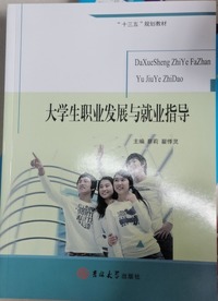 大学生职业发展与就业指导