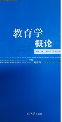 教育学概论