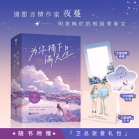 为你摘下满天星：全2册【亲签版】（清甜言情作家夜蔓，娓娓讲述18岁的口是心非与奔赴。）