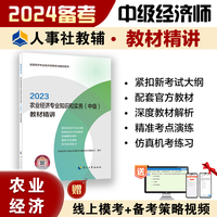 备考2024中级经济师教辅农业2023版 农业经济专业知识和实务（中级）教材精讲2023 中国人事出版社