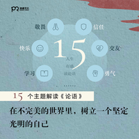 人生有惑读论语（人文艺术平台「为你读诗」“经典共读”系列，解读《论语》中的人生智慧。论语里，藏着我们过好一生的所有答案。）