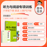 53小学基础练英语听力与阅读专项训练六年级下册2024版 适用人教pep版教材 含答案全解全析